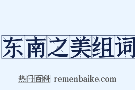 东南之美组词是什么意思的图片